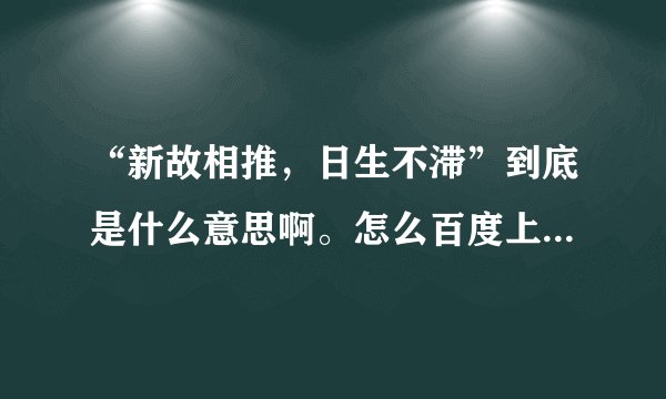 “新故相推，日生不滞”到底是什么意思啊。怎么百度上都查不到的。