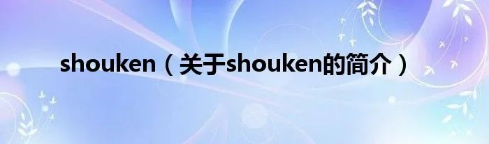shouken（关于shouken的简介）