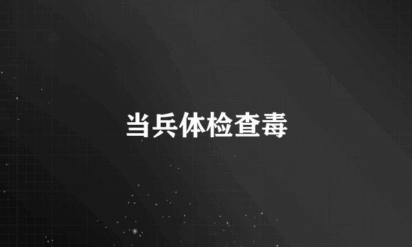 当兵体检查毒