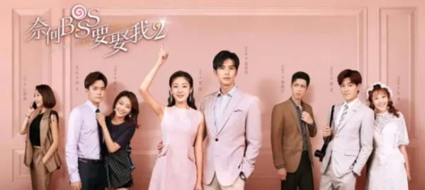 奈何boss娶我2免费观看