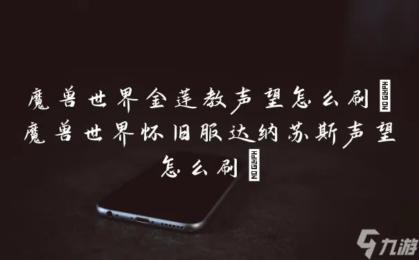 魔兽世界金莲教声望怎么刷 魔兽世界怀旧服达纳苏斯声望怎么刷