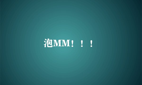 泡MM!!!