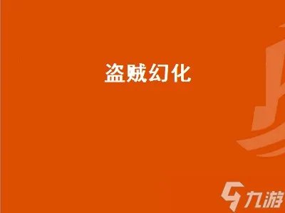 盗贼幻化 盗贼幻化套装大全