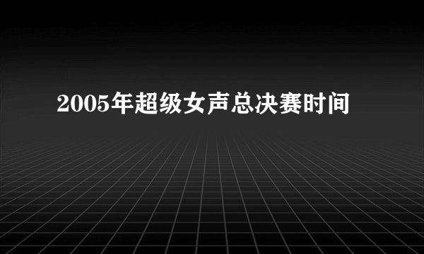 2005年超级女声总决赛时间