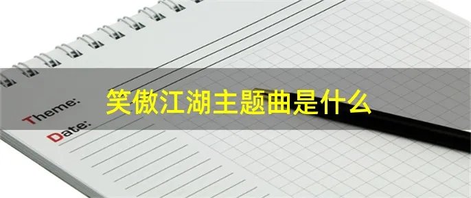 笑傲江湖主题曲是什么