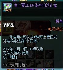 7月6日正式服上架 2017夏日礼包道具一览