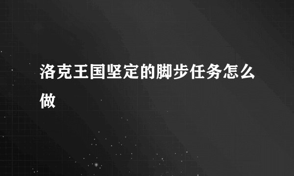 洛克王国坚定的脚步任务怎么做