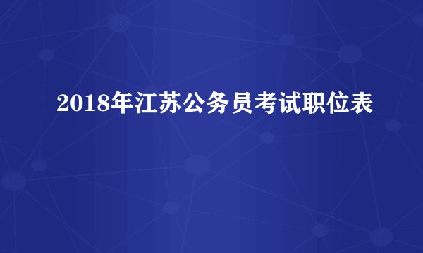 2018年江苏公务员考试职位表