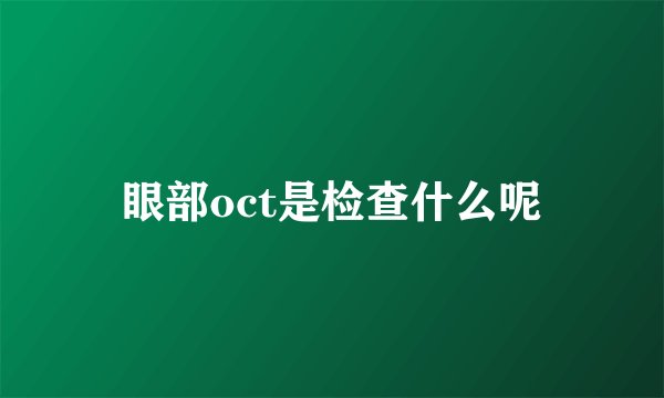 眼部oct是检查什么呢