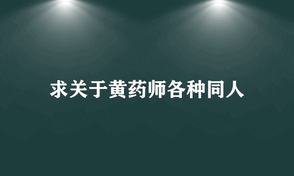 求关于黄药师各种同人