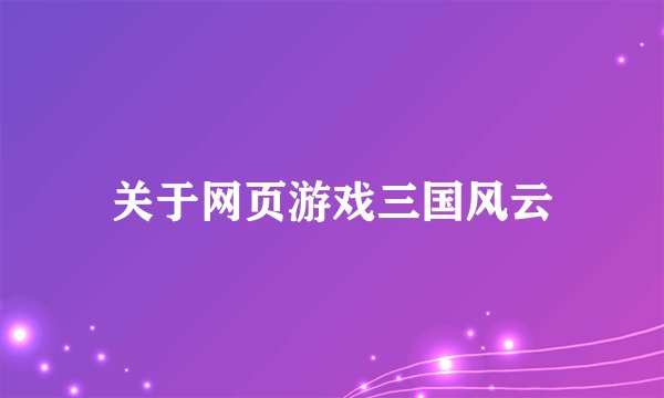关于网页游戏三国风云