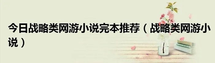 今日战略类网游小说完本推荐（战略类网游小说）