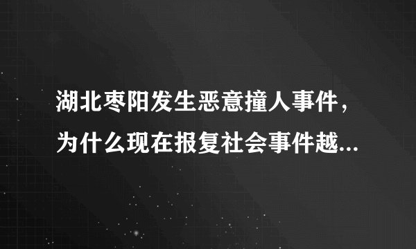 湖北枣阳发生恶意撞人事件，为什么现在报复社会事件越来越多？