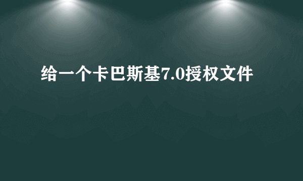 给一个卡巴斯基7.0授权文件