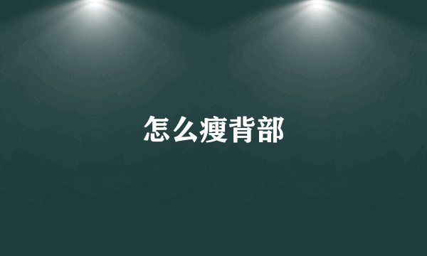 怎么瘦背部
