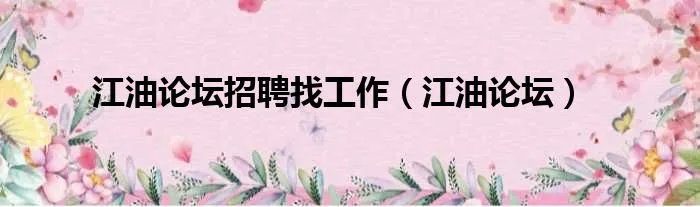 江油论坛招聘找工作（江油论坛）