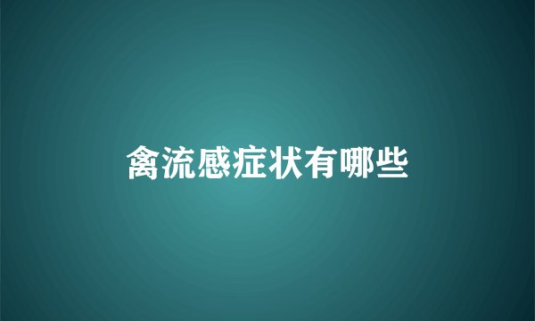 禽流感症状有哪些