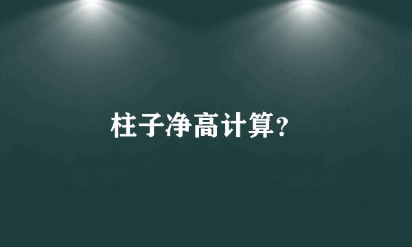 柱子净高计算？