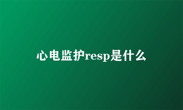 心电监护resp是什么