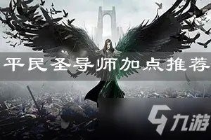 《精灵盛典》平民圣导师怎么加点 平民圣导师最强加点教程