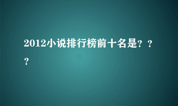 2012小说排行榜前十名是？？？