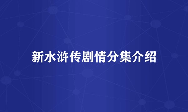 新水浒传剧情分集介绍