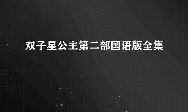 双子星公主第二部国语版全集
