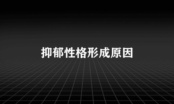 抑郁性格形成原因