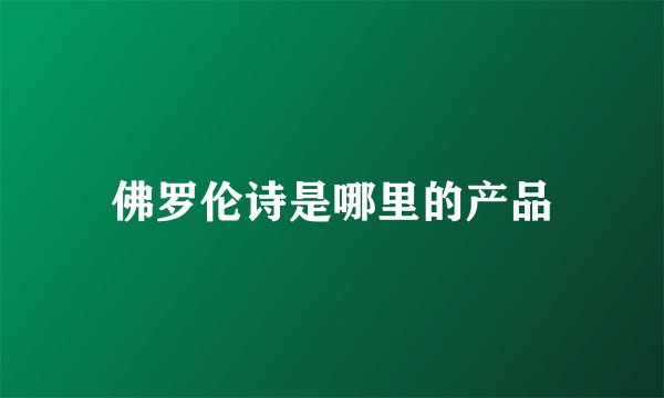 佛罗伦诗是哪里的产品