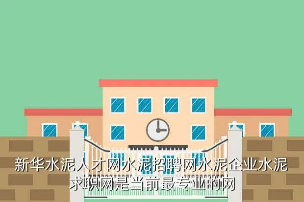 宜城人才就业网，新华水泥人才网水泥招聘网水泥企业水泥求职网是当前最专业的网