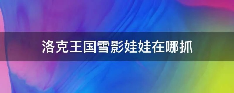 洛克王国雪影娃娃在哪抓