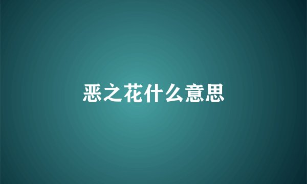 恶之花什么意思
