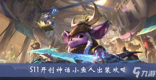 《lol》S11开创神话小鱼人攻略 出装图文教程