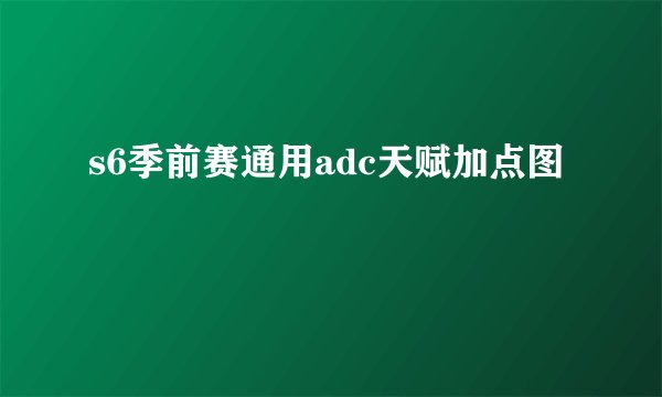 s6季前赛通用adc天赋加点图