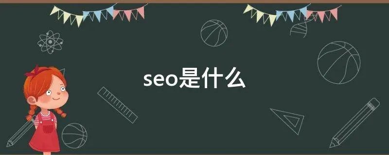 seo是什么