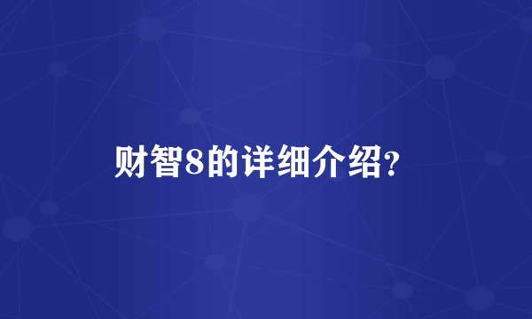 财智8的详细介绍?