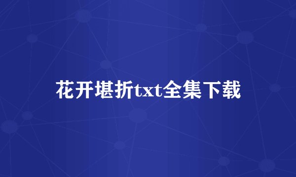 花开堪折txt全集下载