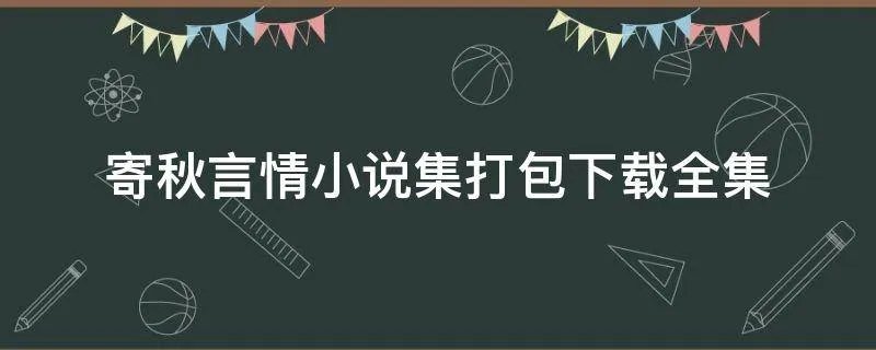 寄秋言情小说集打包下载全集