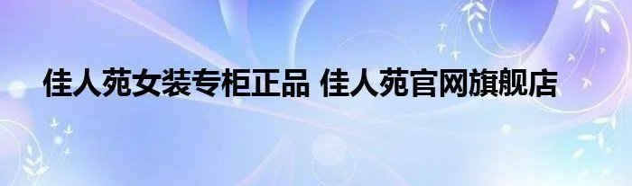佳人苑女装专柜正品 佳人苑官网旗舰店