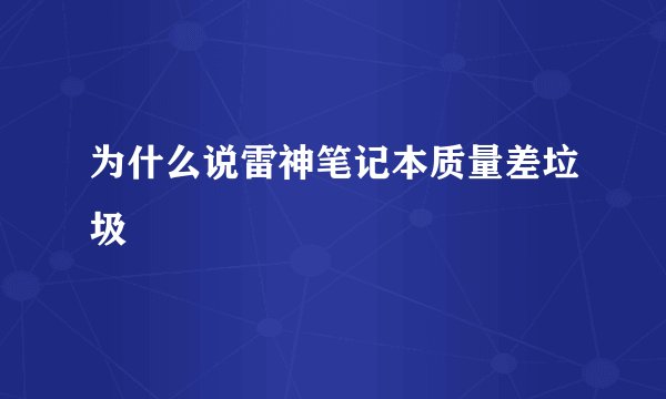 为什么说雷神笔记本质量差垃圾