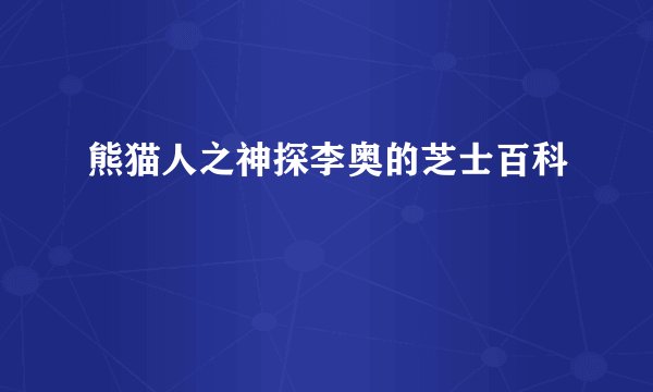 熊猫人之神探李奥的芝士百科