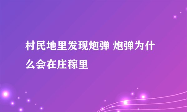 村民地里发现炮弹 炮弹为什么会在庄稼里