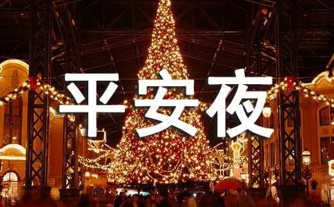 平安夜朋友圈说说