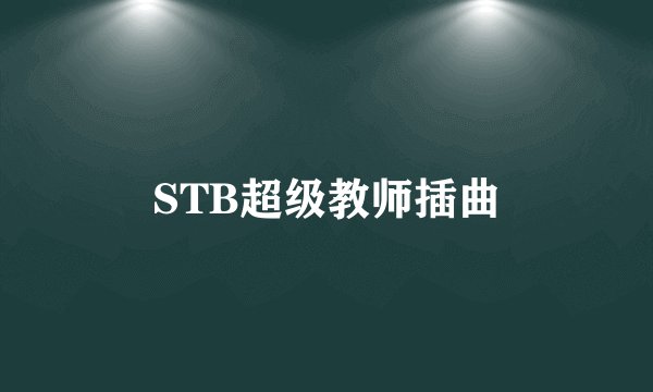 STB超级教师插曲