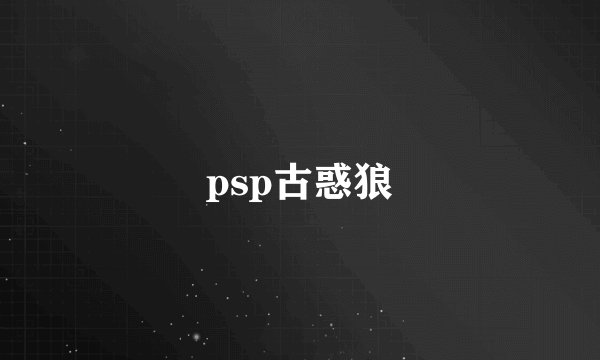 psp古惑狼