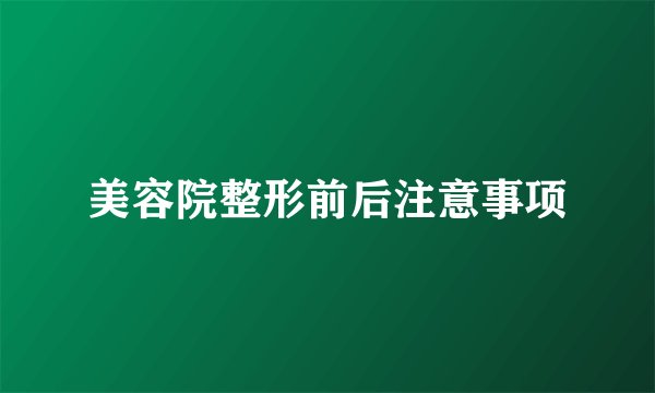 美容院整形前后注意事项