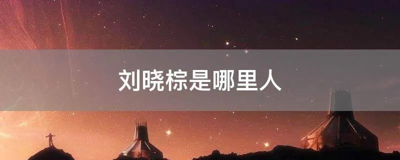 刘晓棕是哪里人