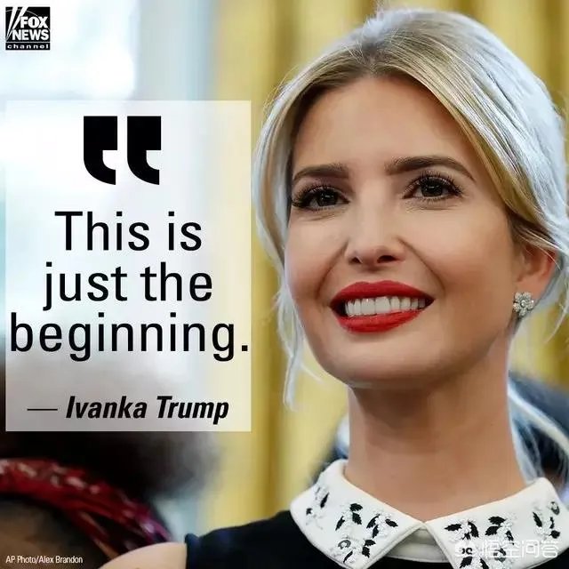 伊万卡宣布关闭自有服装品牌,是要为竞选美国总统做准备吗?