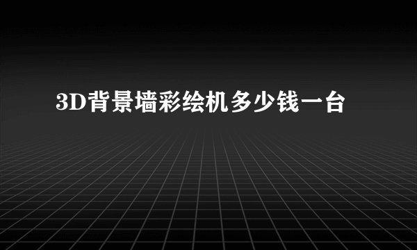 3D背景墙彩绘机多少钱一台