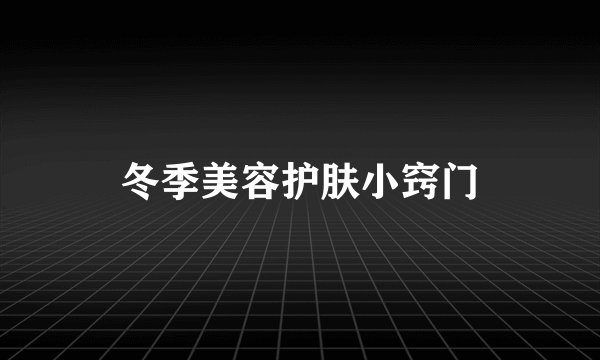 冬季美容护肤小窍门